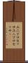 ユニプロセッサ Scroll