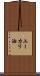 ユーカリ油 Scroll