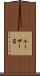 ユーザー名 Scroll
