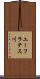 ユーフラテス川 Scroll