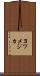 ヨツメジカ Scroll