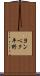 ヨンベク平野 Scroll