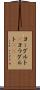ヨーグルト(P) Scroll