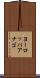 ヨーロッパアナゴ Scroll
