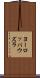 ヨーロッパウズラ Scroll