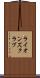 ライオンズクラブ Scroll