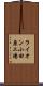 ライオン小田原工場 Scroll