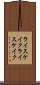 ライスケイク Scroll