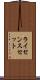 ライセンスセット Scroll
