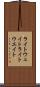 ライトウェイト Scroll