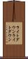 ライトダウン Scroll