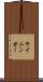 ライニンガー Scroll