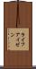 ライフアイゼン Scroll