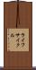 ライフサイクル Scroll