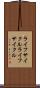 ライフサイクル Scroll