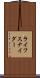 ライフスナイダー Scroll