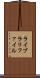 ライブラリファイル Scroll