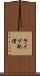 ライブ配信 Scroll