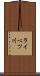 ライベツ川 Scroll