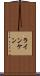 ラインケン Scroll