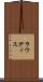 ラウディス Scroll