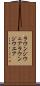 ラウンジウェア Scroll