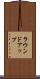 ラウンドアップ Scroll