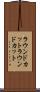 ラウンドカット Scroll