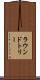 ラウンドトリー Scroll