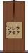 ラクレセンタ Scroll