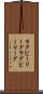 ラグビーリーグ Scroll