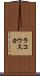ラコウスカ Scroll
