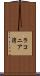 ラコニア湾 Scroll