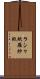 ラシャ紙 Scroll
