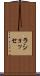 ラショッセ Scroll