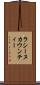 ラシーヌカウンティー Scroll
