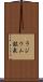 ラジウム鉱泉 Scroll