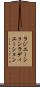 ラジエーション Scroll