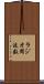 ラジオ周波数 Scroll