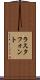 ラスタ・フォント Scroll