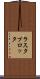 ラスタ・プロッタ Scroll