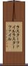 ラスターファイル Scroll