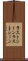 ラストシーン Scroll