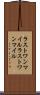 ラストワンマイル Scroll