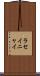 ラセイニャイ Scroll