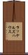 ラッケルズハウス Scroll
