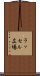 ラッセル広場 Scroll