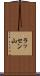ラッセン山 Scroll