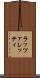 ラッツァレッティ Scroll