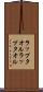 ラップタオル Scroll